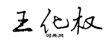 曾慶福王化權行書個性簽名怎么寫
