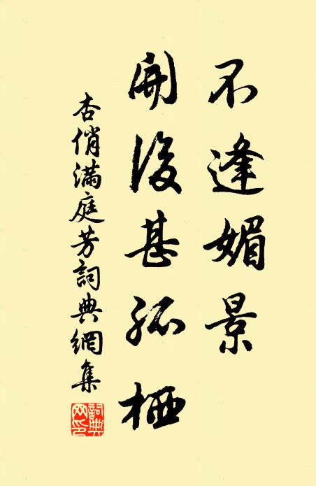 翠簨翔龍，金樅躍鳳，不是蕤賓花 詩詞名句