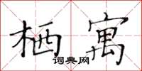 黃華生棲寓楷書怎么寫