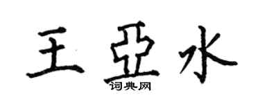 何伯昌王亞水楷書個性簽名怎么寫