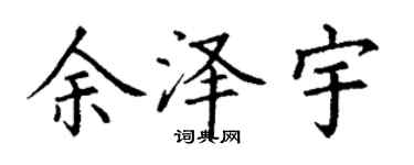 丁謙餘澤宇楷書個性簽名怎么寫