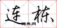 荊霄鵬連棟行書怎么寫