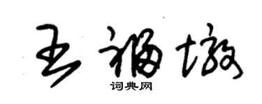 朱錫榮王福墩草書個性簽名怎么寫