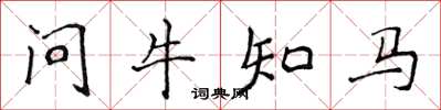 侯登峰問牛知馬楷書怎么寫