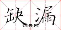 黃華生缺漏楷書怎么寫