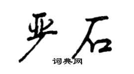 曾慶福嚴石行書個性簽名怎么寫