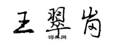 曾慶福王翠崗行書個性簽名怎么寫