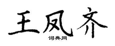 丁謙王鳳齊楷書個性簽名怎么寫