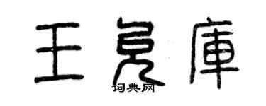 曾慶福王允庫篆書個性簽名怎么寫