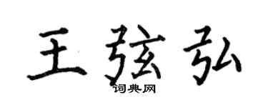 何伯昌王弦弘楷書個性簽名怎么寫