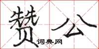 駱恆光贊公楷書怎么寫