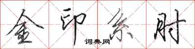 田英章金印系肘行書怎么寫