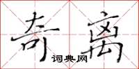 黃華生奇離楷書怎么寫