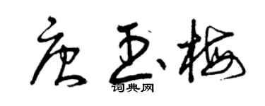 曾慶福唐玉梅草書個性簽名怎么寫