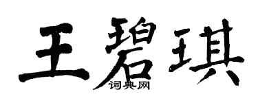 翁闓運王碧琪楷書個性簽名怎么寫