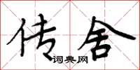 周炳元傳舍楷書怎么寫