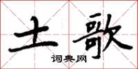 周炳元土歌楷書怎么寫