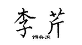 何伯昌李芹楷書個性簽名怎么寫