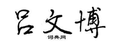 曾慶福呂文博行書個性簽名怎么寫