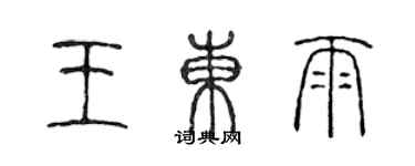 陳聲遠王東雨篆書個性簽名怎么寫