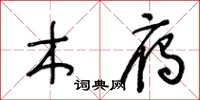 王冬齡木雁草書怎么寫