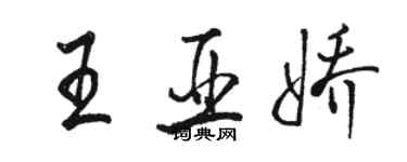 駱恆光王亞嬌行書個性簽名怎么寫