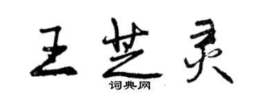 曾慶福王芝靈行書個性簽名怎么寫