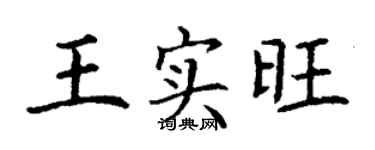 丁謙王實旺楷書個性簽名怎么寫