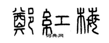 曾慶福鄭紅梅篆書個性簽名怎么寫
