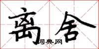 周炳元離舍楷書怎么寫