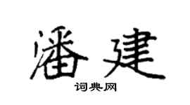 袁強潘建楷書個性簽名怎么寫