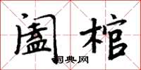 周炳元闔棺楷書怎么寫