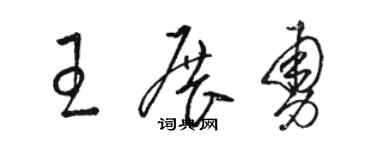 駱恆光王展勇草書個性簽名怎么寫