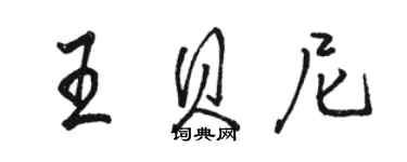 駱恆光王貝尼行書個性簽名怎么寫