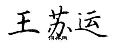 丁謙王蘇運楷書個性簽名怎么寫