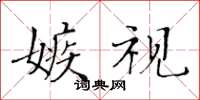 黃華生嫉視楷書怎么寫