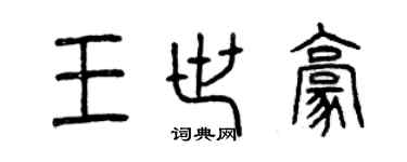 曾慶福王世豪篆書個性簽名怎么寫