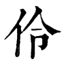 𠧿在康熙字典中的解釋_𠧿康熙字典