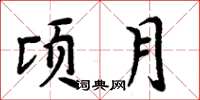 周炳元頃月楷書怎么寫