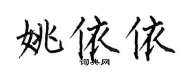 何伯昌姚依依楷書個性簽名怎么寫
