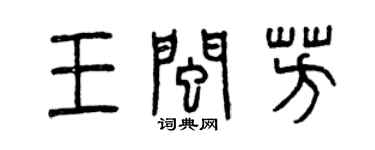 曾慶福王閩芳篆書個性簽名怎么寫
