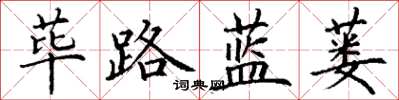 丁謙蓽路藍蔞楷書怎么寫