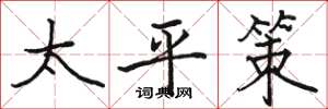 駱恆光太平策楷書怎么寫