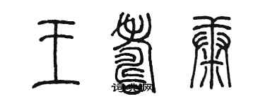 陳墨王壽康篆書個性簽名怎么寫