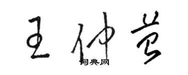 駱恆光王仲苔草書個性簽名怎么寫