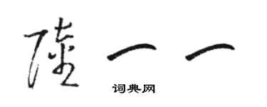 駱恆光陸一一草書個性簽名怎么寫