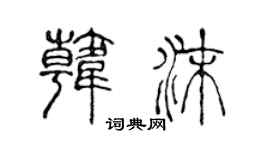 陳聲遠韓沫篆書個性簽名怎么寫