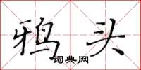 黃華生鴉頭楷書怎么寫