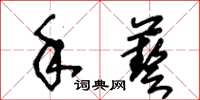 王冬齡手藝草書怎么寫