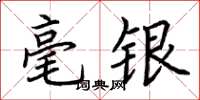 荊霄鵬毫銀楷書怎么寫